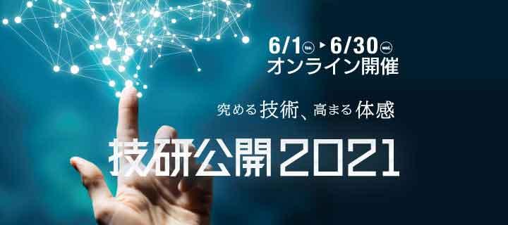 NHK「技研公開2021オンライン」は興味深い研究が満載！ 私が注目した4つのテーマを深掘りした（後）：麻倉怜士のいいもの研究所 レポート53