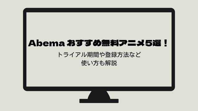 Abema おすすめ無料アニメ5選！トライアル期間や登録方法など使い方も解説