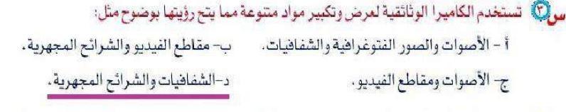 تستخدم الكاميرا الوثائقية لعرض وتكبير مواد متنوعة مما يتيح رؤيتها بوضوح مثل