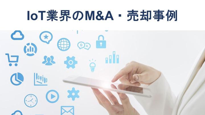  IoT企業のM&A(売却・買収)動向、事例、成功のポイント