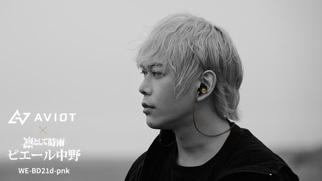Introducing the first semi-wireless earphones as the 4th collaboration model! Pierre Nakano collaboration model AVIOT "WE-BD21d-pnk" released
