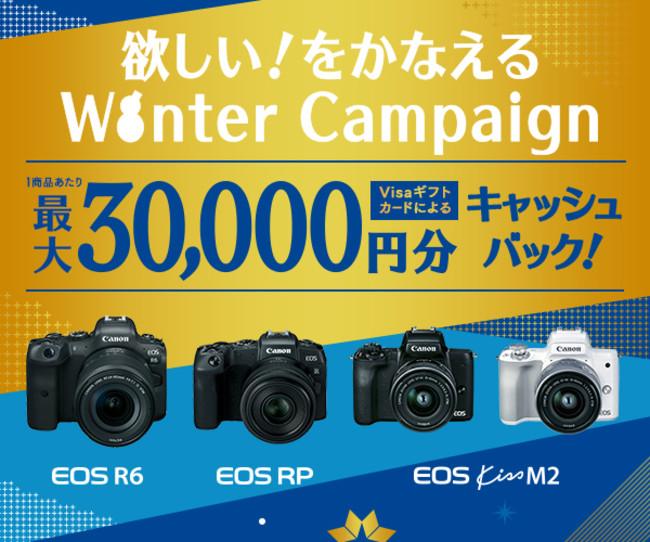 EOS R6 などを対象に最大3万円をキャッシュバックする「欲しい！をかなえる Winter Campaign」を2021年11月19日より実施します。 