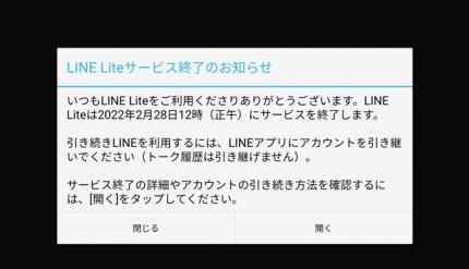 LINE Liteサービス終了へ。マルチデバイス活用ユーザーに選択迫る すまほん!! 
