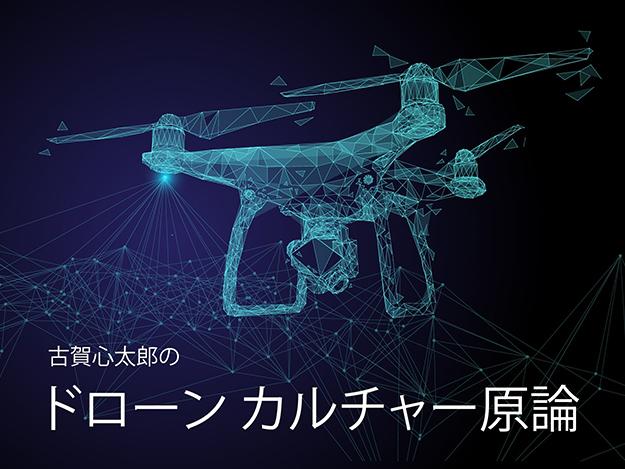 [Shintaro Koga's Principles of Drone Culture] Vol.09 Looking back on the changes in aviation laws and their backgrounds (Part 1)