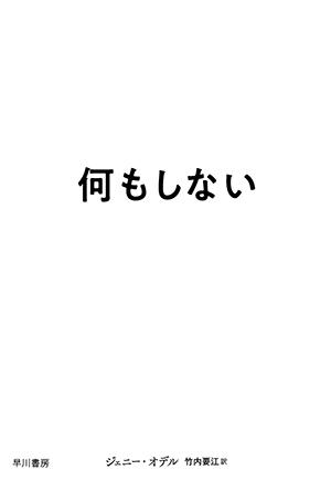 私たちが「何もしない」時間とともに失ったものは？　米 美術家が警鐘鳴らす「注意経済」の脅威