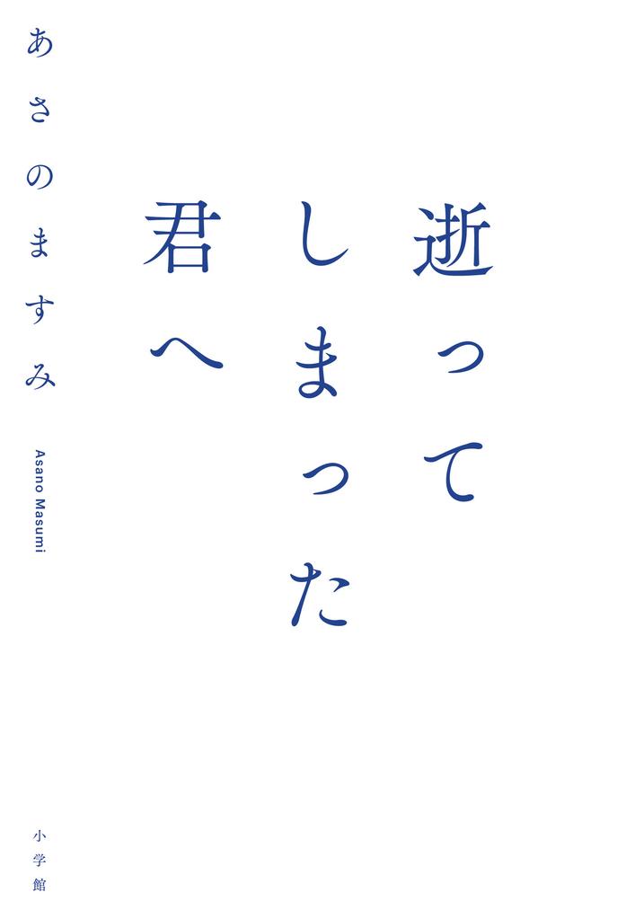 In the future of the "people who have been left" given by the author who has passed the "self -death of an important person"."To you who died" finally released!