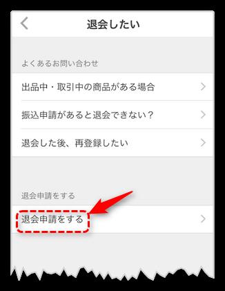 メルカリを退会する方法 