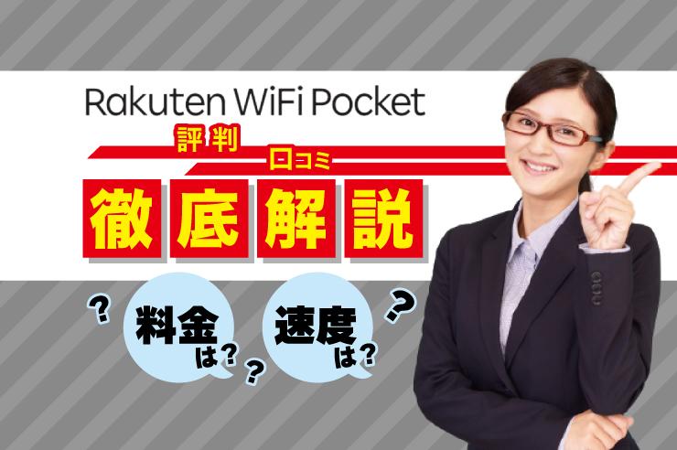 RakutenWiFi Pocket's reputation and 7 benefits! Explained the people you can recommend and the attention you care about.