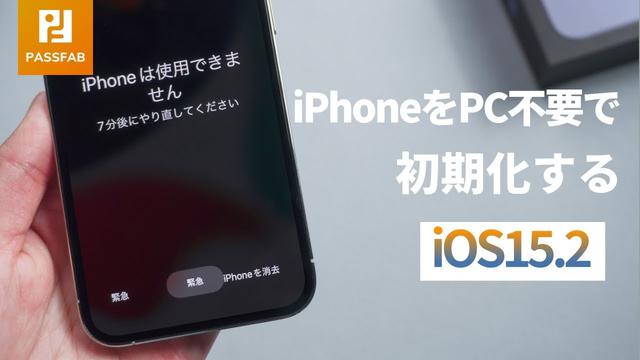 【やってみた】iOS15.2、ロックされたiPhoneをPC不要で初期化が可能 