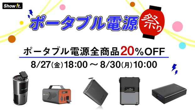 【この機会に備えませんか？】ポータブル電源、全商品20%OFF！