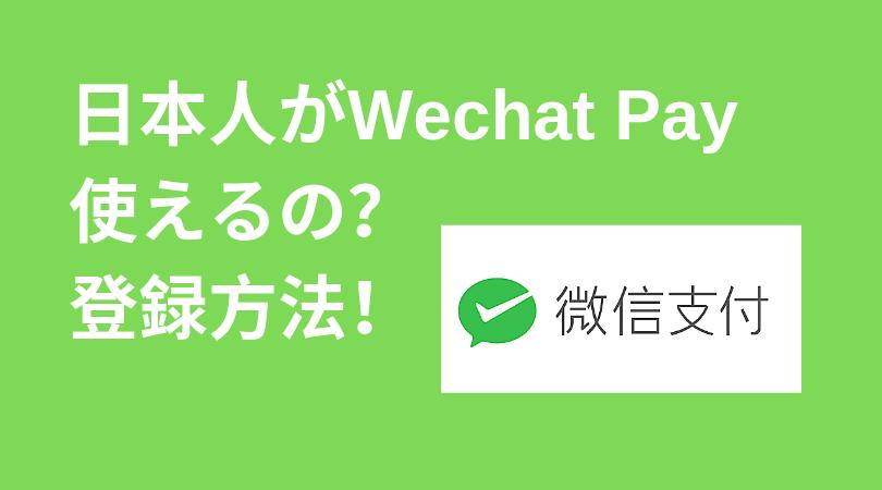 WeChat（微信）にお金を入れて出せなくなりました