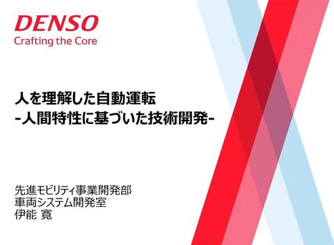 デンソーの技術セミナー「DENSO Tech Links Tokyo」レポート。自動運転の進化を支える最新のAI研究開発を紹介 