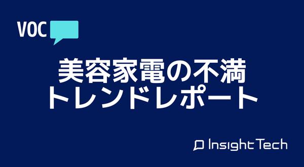 不満買取センターのInsight Techが、「美容家電」に関する不満をまとめたレポートを公開｜株式会社 InsightTechのプレスリリース