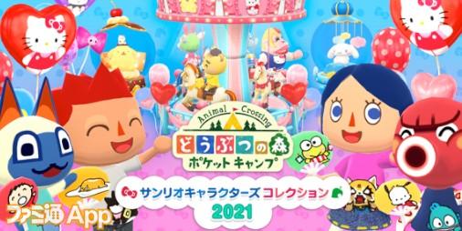 『ポケ森』人気コラボ再び！3月26日より”サンリオキャラクターズコレクション2021”開催