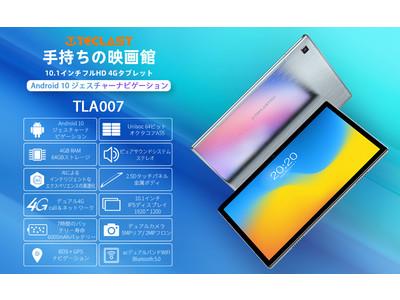 4GB+64GBタブレット「TECLAST TLA007」が発売されました。4600円OFFの大型クーポンを期間限定で配布します! 企業リリース  