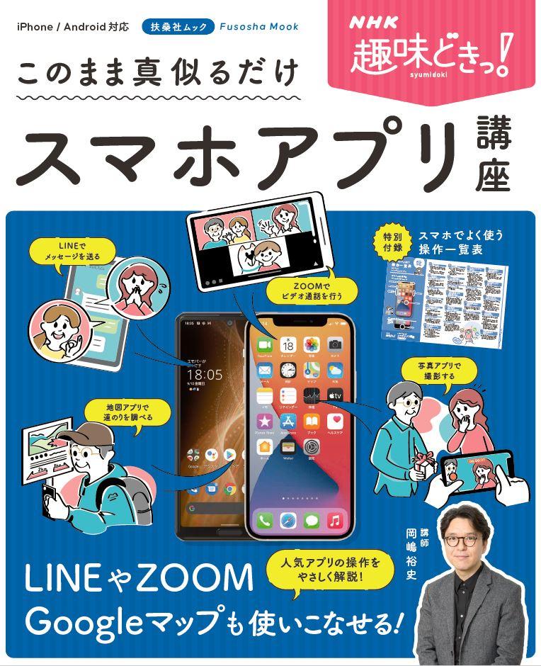 NHKの人気番組「趣味どきっ！」から本が発売。スマホ初心者でも、ただ真似るだけで定番アプリを使いこなせるように！