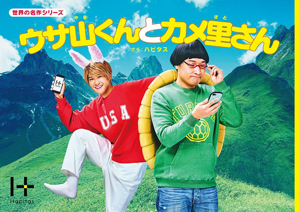 ウサギ耳を付けた葉山奨之（ウサ山）とカメの甲羅を付けた山里亮太（カメ里）の初共演・TV-CM『ウサ山くんとカメ里さん』篇を9月14日（土）より放映開始！