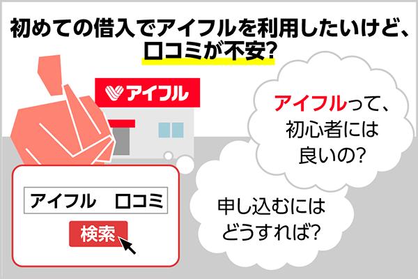 アイフルの評判って実際どうなの？アイフルを利用する前に知っておくべき良い口コミ、悪い口コミを紹介 