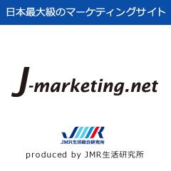 半歩先を読む日本最大級のマーケティングサイト J-marketing.net
