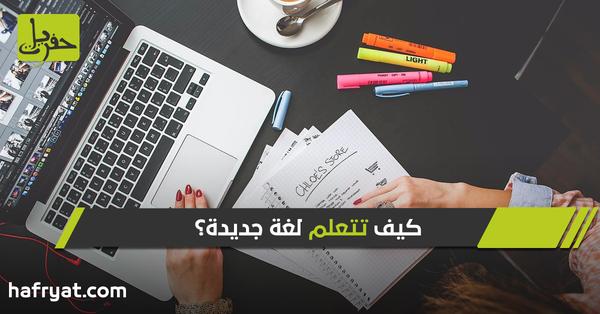 كيف تتعلم لغة جديدة في ساعة واحدة يومياً؟ 