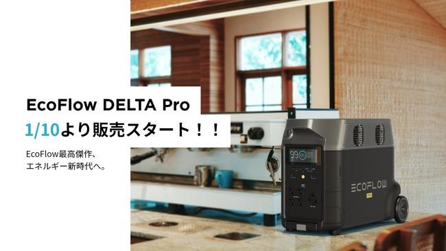 EcoFlow、ポータブルな家庭用蓄電池「DELTA Pro」を今月より一般発売