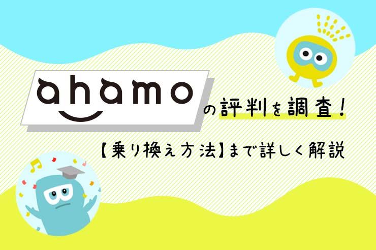 【2022年最新】ahamo(アハモ)の評判は悪い？ メリット・注意点を徹底解説！