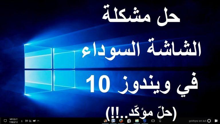 أسباب ظهور الشاشة السوداء في نظام ويندوز 10.. وطرق إصلاحها 