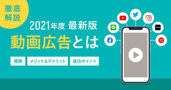 近年増えている動画広告とは? 特徴や利用するメリットについて解説 