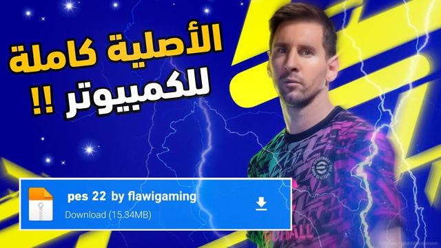 تحميل لعبة efootball 2022 ايفتبول للاندرويد والكمبيوتر الأصلية