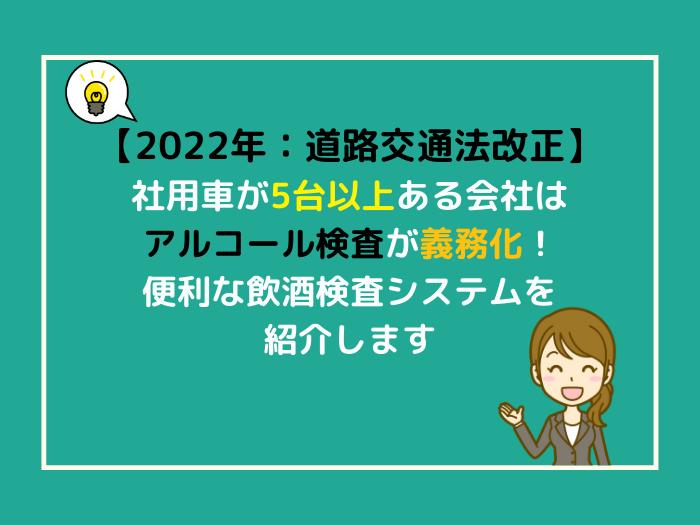 2022年4月に道路交通法改正!! なんと社用車を使う際のアルコールチェックが義務化!! 