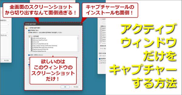 アクティブウィンドウだけをキャプチャーする方法【Windows 11対応】：Tech TIPS 