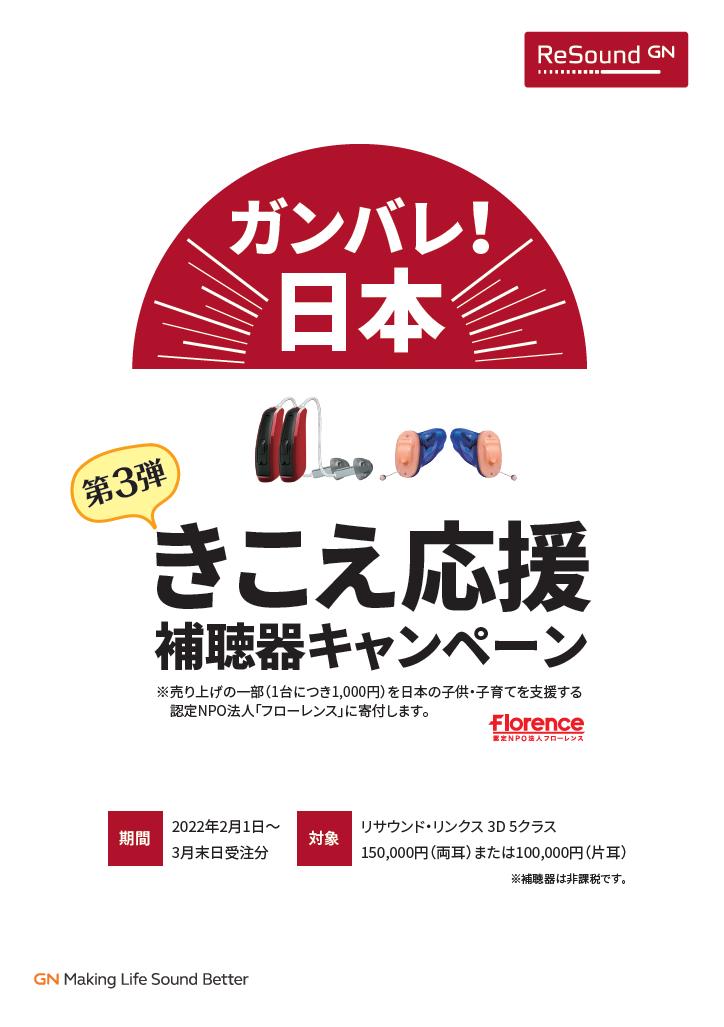 「リサウンド補聴器　きこえ応援！補聴器キャンペーン」開始｜GNヒアリングジャパン株式会社のプレスリリース