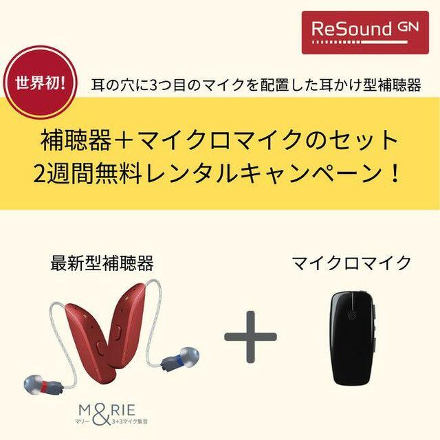 「リサウンド補聴器　きこえ応援！補聴器キャンペーン」開始｜GNヒアリングジャパン株式会社のプレスリリース 