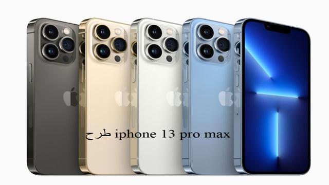 شركة آبل تكشف عن آيفون 13 برو ماكس iphon 13 pro max الجديد بمواصفات عالية الدقة