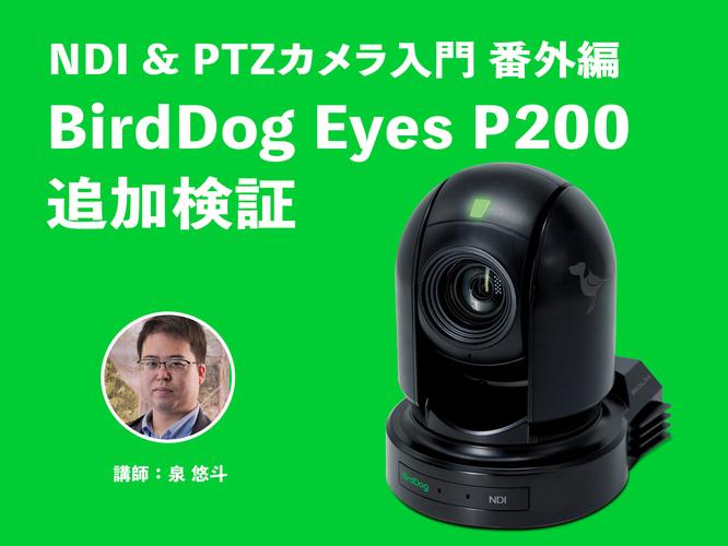 【NDI&PTZカメラ入門番外編】このクラス唯一のNDI対応のPTZカメラ BirdDog Eyes P200追加検証