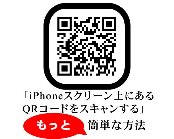 iPhoneスクリーン上にあるQRコードをスキャンする方法 