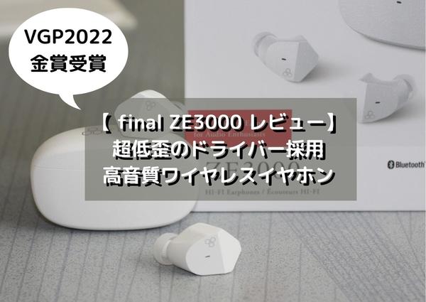 クリアな音がイイ。final完全ワイヤレス「ZE3000」ミニレビュー 