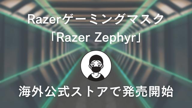 Razerゲーミングマスク「Razer Zephyr」が海外公式ストアで発売開始 