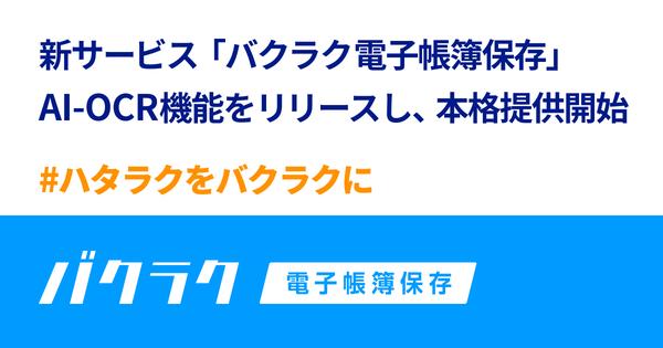 LayerX、新サービス「バクラク電子帳簿保存」のAI-OCR機能をリリースし、サービスの本格提供開始〜無料で改正電子帳簿保存法に完全対応、あらゆる国税関係書類をAI-OCRで自動読み取り〜