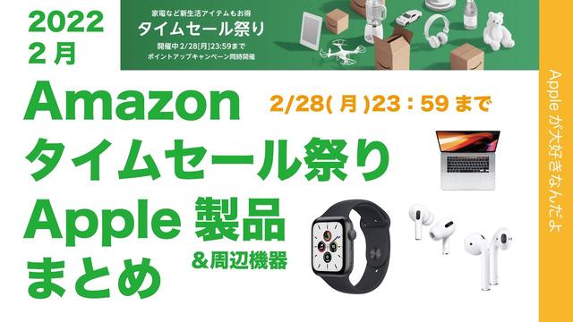 Amazonタイムセール祭り2/28まで開催中～Apple製品など特価 