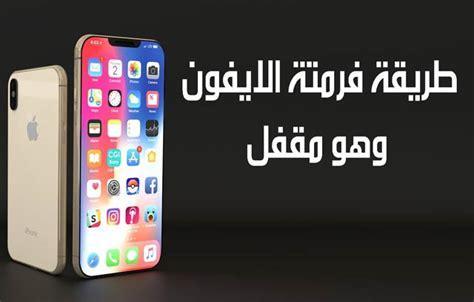 طريقة فورمات الايفون وهو مقفل