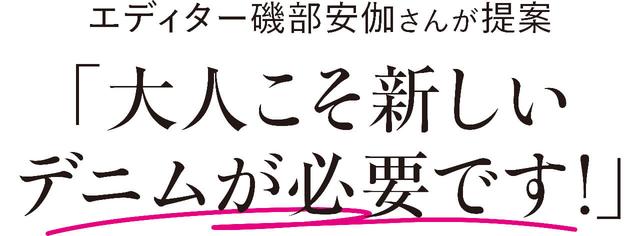 【2022春・大人のデニム選びの極意3カ条】30・40代こそ更新を！人気エディター磯部安伽さんが指南 