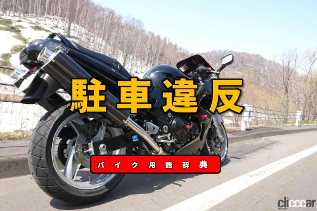 バイクの駐車違反とは？ライダーが傍にいる駐停車違反といない放置駐車違反の2種【バイク用語辞典：交通ルール編】