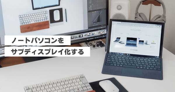 PCをMacのサブディスプレイにする方法、知っていますか？ 