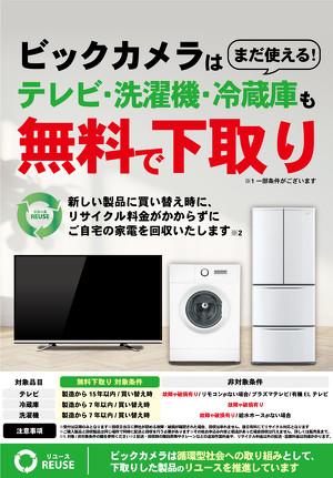 ビックカメラ、大型家電の無料下取りサービス開始 東京と埼玉の2店舗で