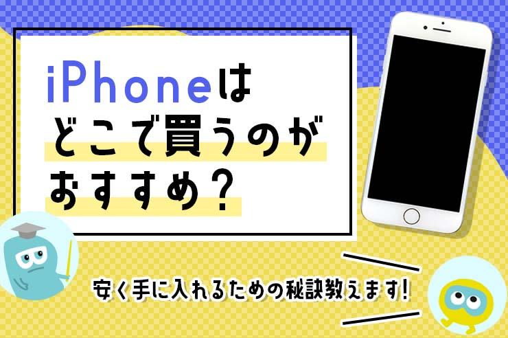 【2022年最新】iPhoneはどこで買うのがおすすめ？ 安く使う方法や人気の理由を解説！