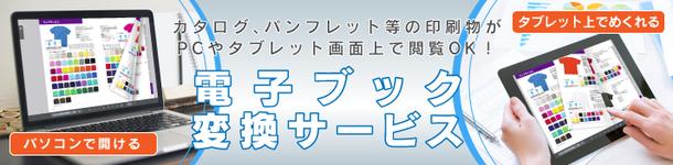 印刷データ“だけ”で簡単に電子ブックが作れる新サービス 「電子ブック変換サービス」提供開始