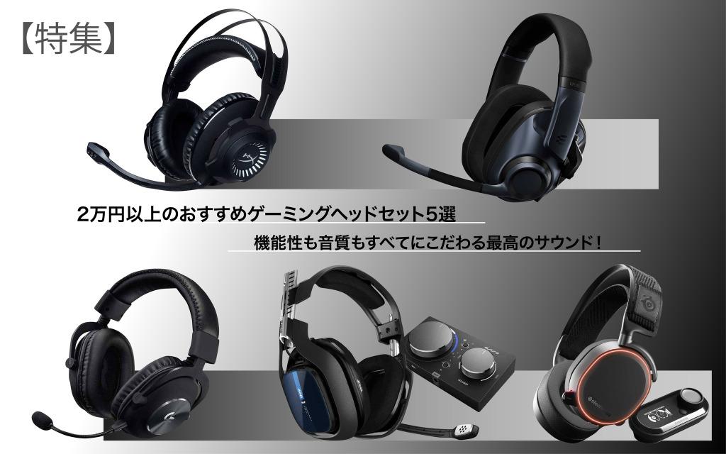 
 ゲーマーの必須ギア、ゲーミングヘッドセット。定番メーカーの人気製品がセール中の今こそ買い時！