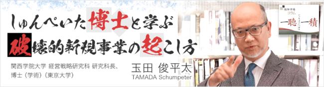  破壊的イノベーターになるための7つのステップ（その4） - しゅんぺいた博士と学ぶ破壊的新規事業の起こし方（玉田 俊平太さんコラム - 第7回） 