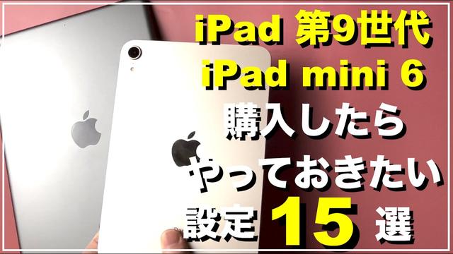 
 iPad miniをもっと便利にするためにやっておくべき4つの設定 